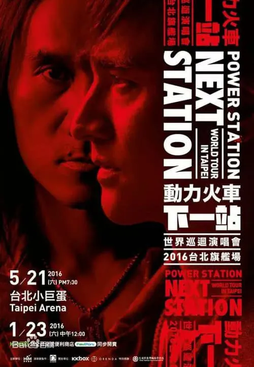 Power Station：Next Station Concert Live (movie)