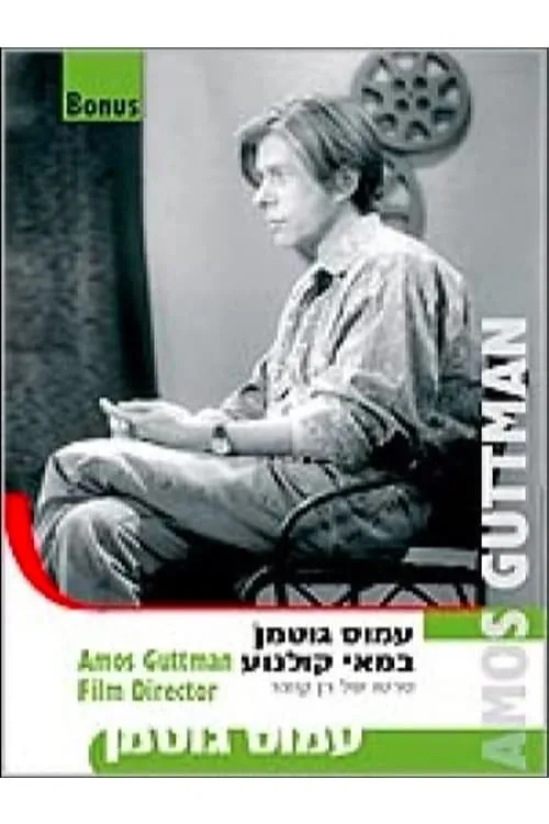 Amos Guttman: Filmmaker (movie)