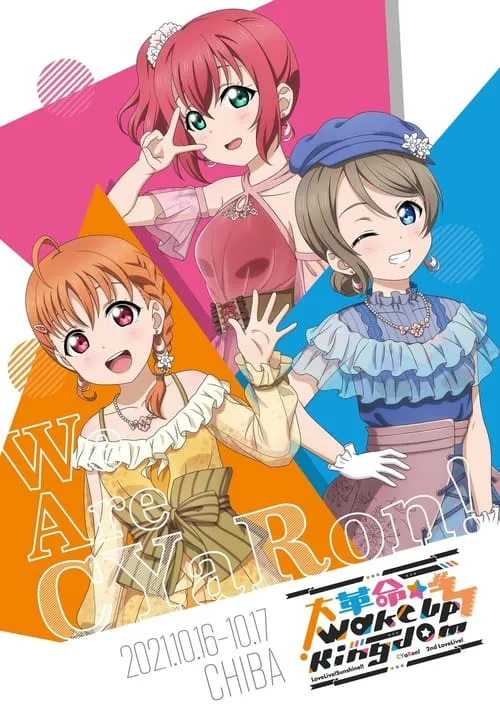 ラブライブ! サンシャイン!! CYaRon! 2nd LoveLive! ～大革命☆Wake Up Kingdom～