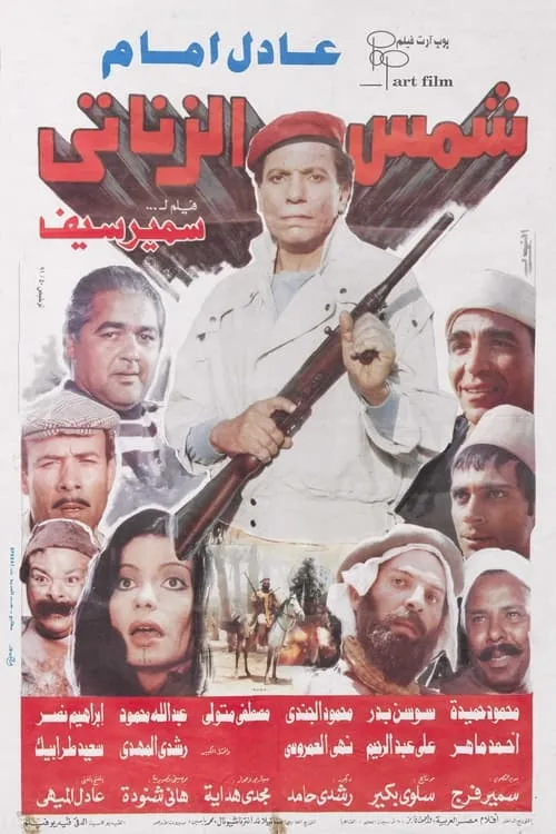 Shams El Zanaty (movie)