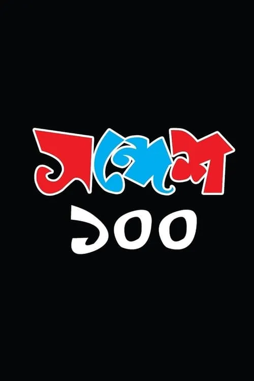 Sandesh 100 (movie)