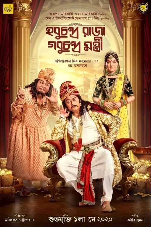 Hobu Chandra Raja Gobu Chandra Mantri (movie)