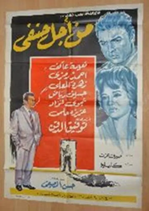 من اجل حنفي (фильм)