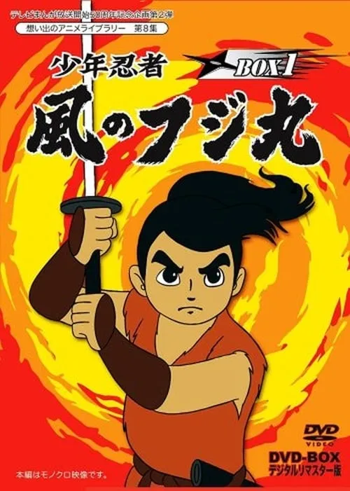 Shounen Ninja Kaze no Fujimaru: Nazo no Arabiya Ningyou (movie)