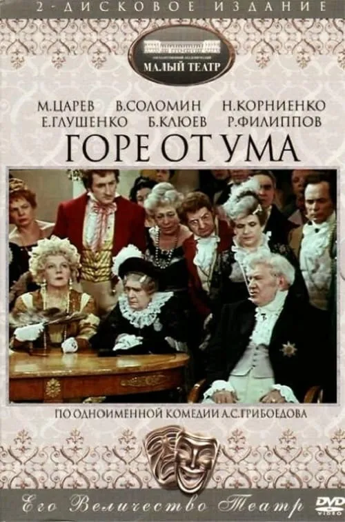 Горе от ума (movie)