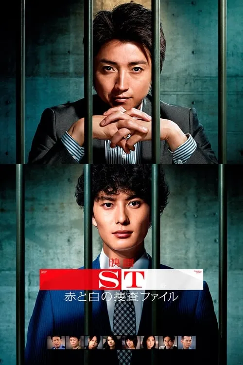 ST: Aka to Shiro no Sôsa File the Movie (movie)