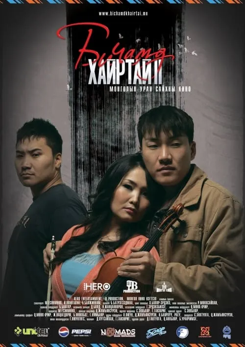 Би чамд хайртай 2 (фильм)