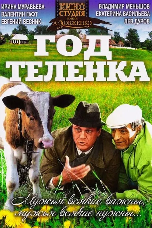 Год телёнка (фильм)