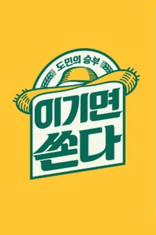 도민의 승부 이기면 쏜다