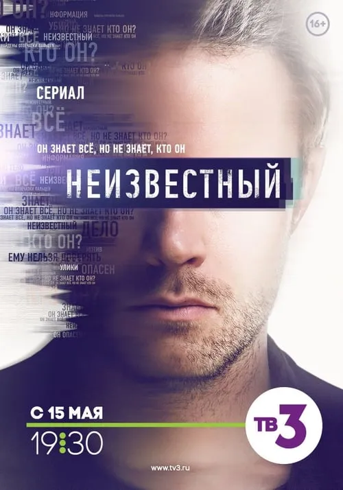 Неизвестный (series)