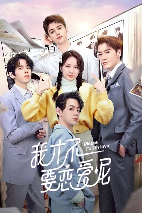 我才不要恋爱呢 (сериал)