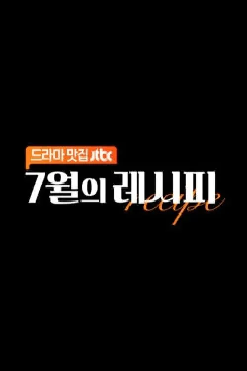 7월의 레시피 (сериал)