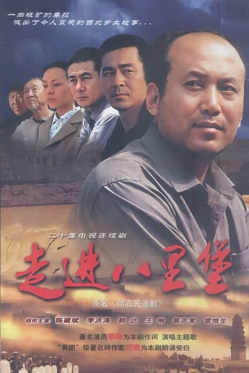 走进八里堡 (сериал)