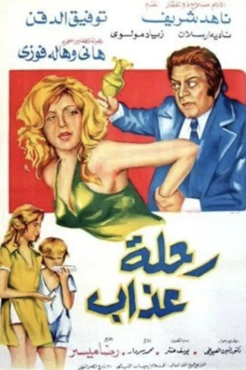 رحلة عذاب