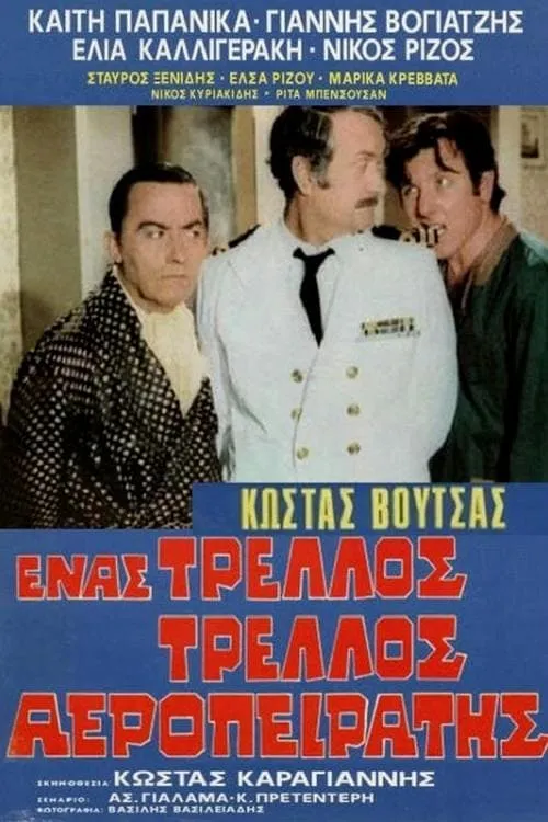 Ένας τρελός τρελός αεροπειρατής (movie)