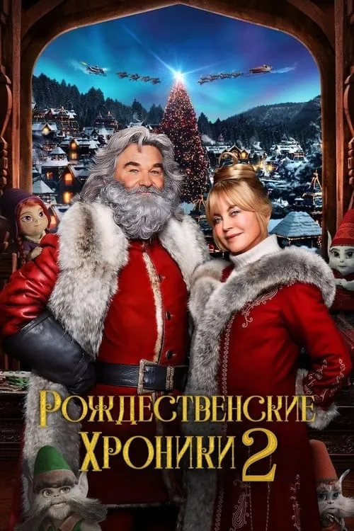 Рождественские хроники 2 (фильм)