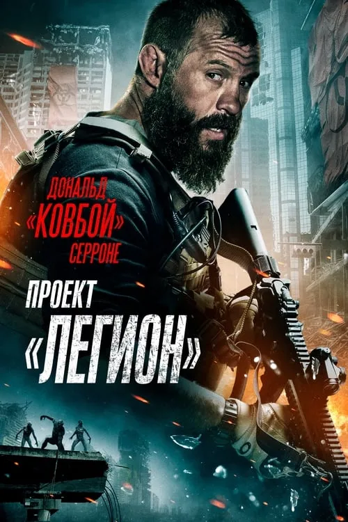 Проект «Легион» (фильм)