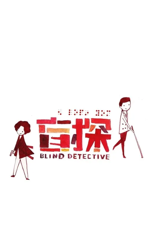 Слепой детектив (фильм)