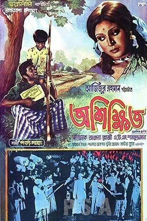 Ashikkhito (movie)