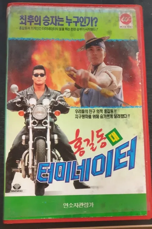 Hong Gil-Dong Vs Terminator (movie)