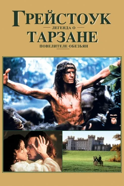 Грейстоук: Легенда о Тарзане, повелителе обезьян (фильм)