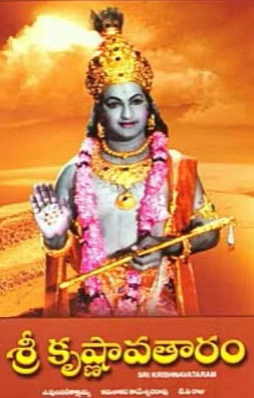 Sri Krishnavataram (movie)