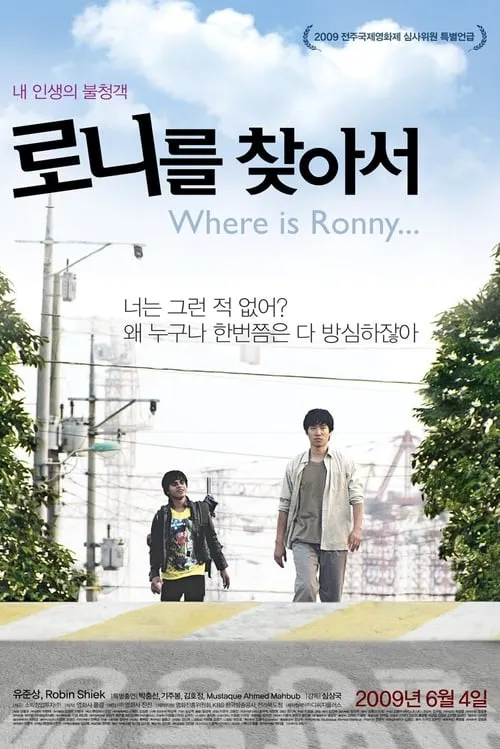 Where Is Ronny... (movie)