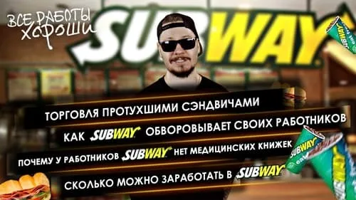 Как Subway обворовывает сотрудников. Торговля тухлыми сэндвичами в Subway. Сколько платят в Сабвей.