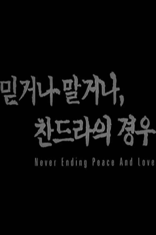 Never Ending Peace and Love (movie)