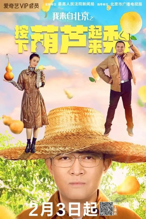 I'm from Beijing - Press the gourd to get a pear (movie)