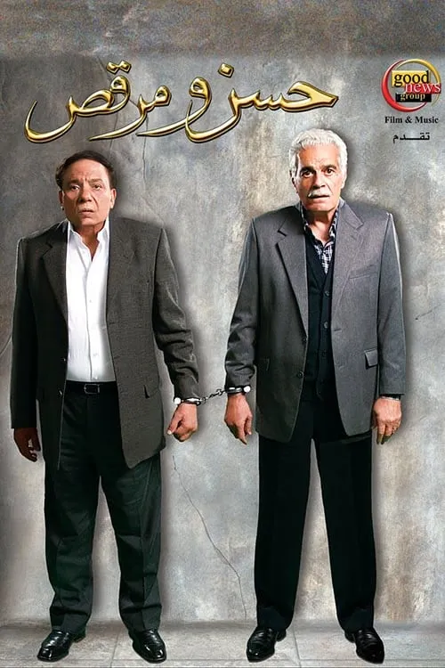 Hassan and Marcus (movie)