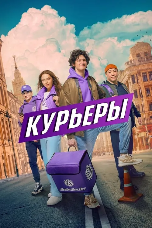 Курьеры (сериал)