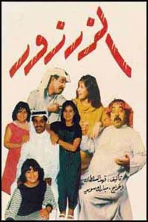 الزرزور (movie)