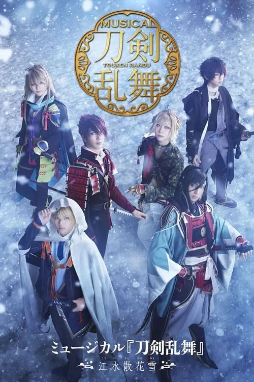 Touken Ranbu: The Musical -Kousui Sanka no Yuki- (movie)