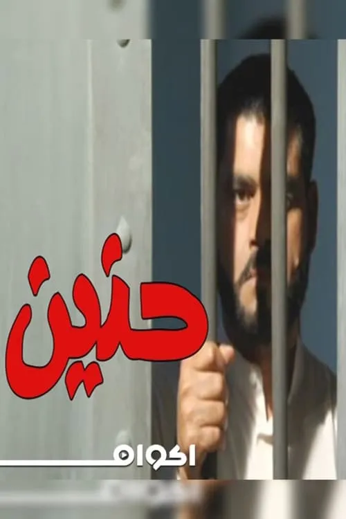 حنين (movie)