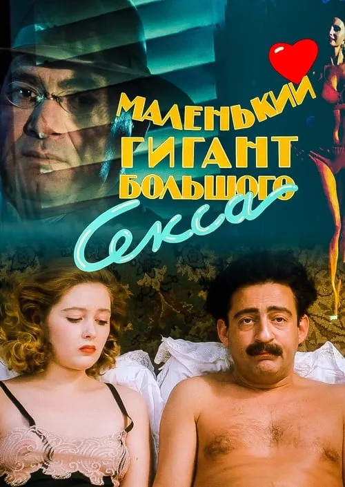 Маленький гигант большого секса (фильм)