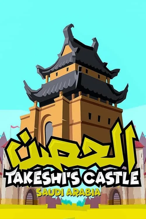 Takeshi's Castle (Saudi Arabia) (series)