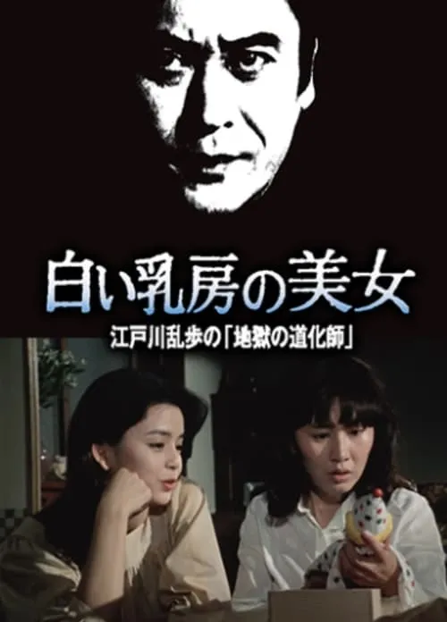 Edogawa Ranpo's Beauty Series: Beautiful Woman with White Breasts Edogawa Ranpo's "Hell's Clown" (movie)