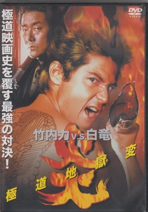 Flames: Yakuza Picture of Hell (movie)