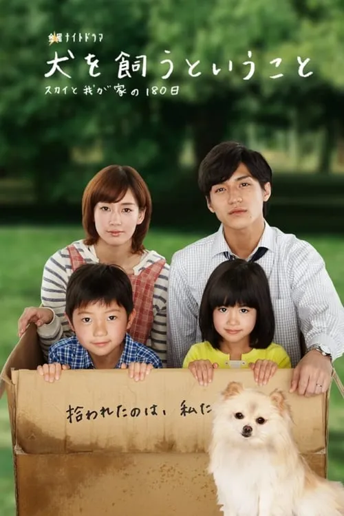 犬を飼うということ (сериал)