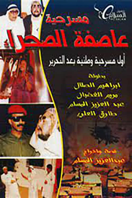 عاصفة الصحراء (movie)