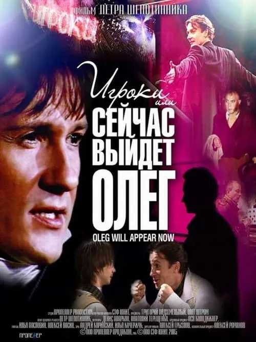 Players, or Oleg Will Come Out Now (movie)