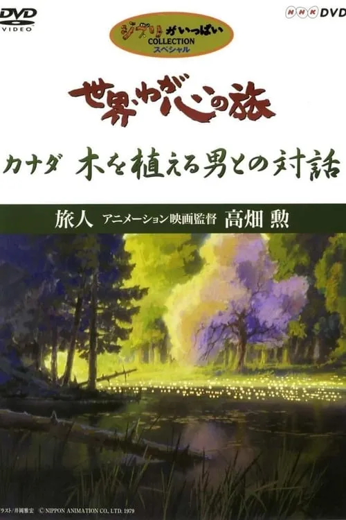 The World, The Journey Of My Heart - Traveler: Animation Film Director Isao Takahata (movie)