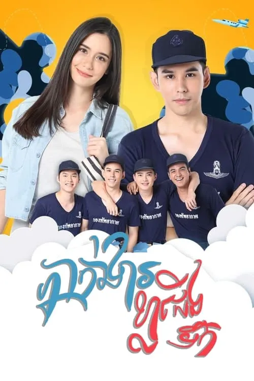 กองพัน รักลั่นฟ้า (сериал)