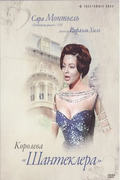 Королева Шантеклера (фильм)