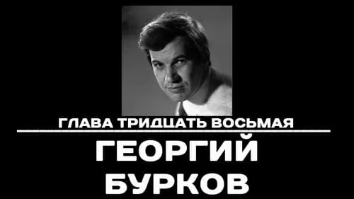 Глава 38. Георгий Бурков