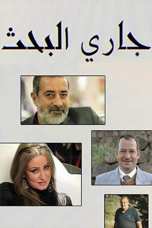 جاري البحث (сериал)