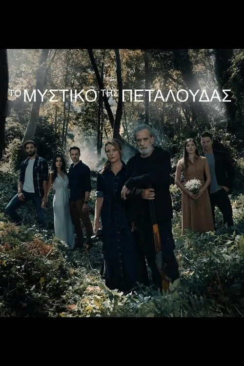 Το Μυστικό της Πεταλούδας (series)