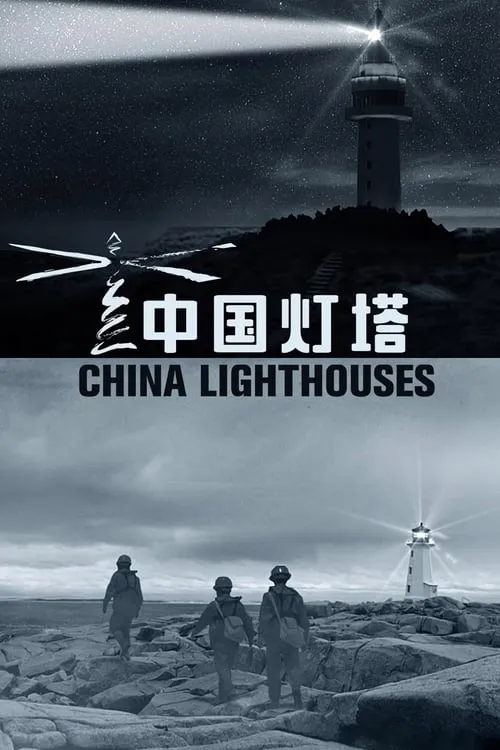 China Lighthouses (series)