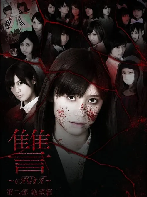 Ada 2: Zetsubô hen (movie)